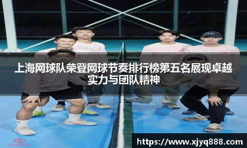 上海网球队荣登网球节奏排行榜第五名展现卓越实力与团队精神