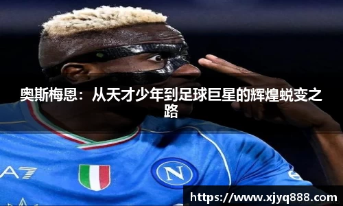 奥斯梅恩：从天才少年到足球巨星的辉煌蜕变之路