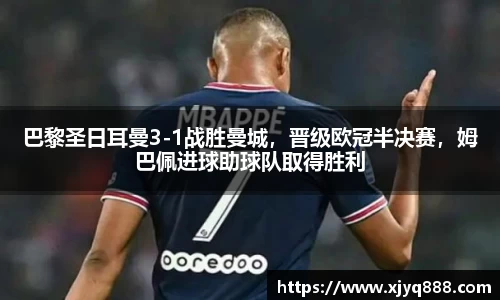 巴黎圣日耳曼3-1战胜曼城，晋级欧冠半决赛，姆巴佩进球助球队取得胜利