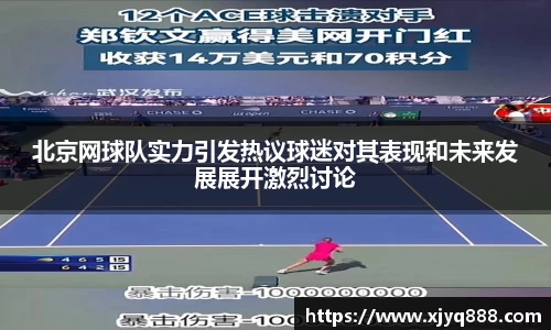 北京网球队实力引发热议球迷对其表现和未来发展展开激烈讨论