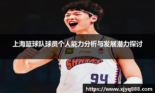 上海篮球队球员个人能力分析与发展潜力探讨