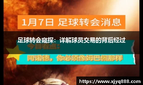 足球转会窥探：详解球员交易的背后经过