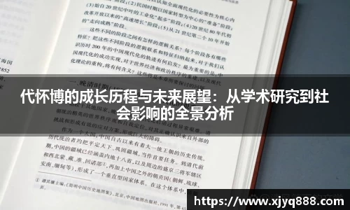 代怀博的成长历程与未来展望：从学术研究到社会影响的全景分析
