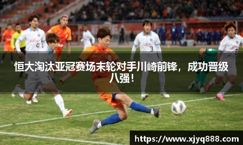 恒大淘汰亚冠赛场末轮对手川崎前锋，成功晋级八强！