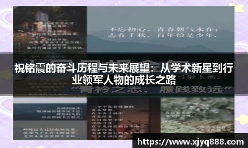 祝铭震的奋斗历程与未来展望：从学术新星到行业领军人物的成长之路