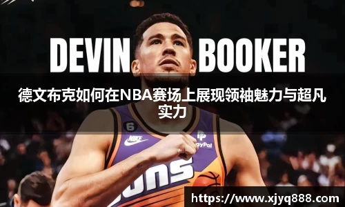 德文布克如何在NBA赛场上展现领袖魅力与超凡实力