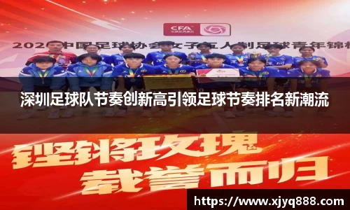 深圳足球队节奏创新高引领足球节奏排名新潮流