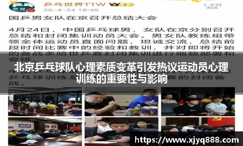 北京乒乓球队心理素质变革引发热议运动员心理训练的重要性与影响
