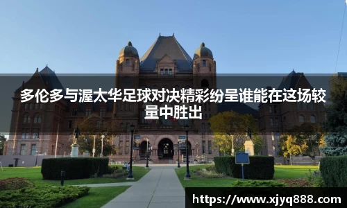 多伦多与渥太华足球对决精彩纷呈谁能在这场较量中胜出