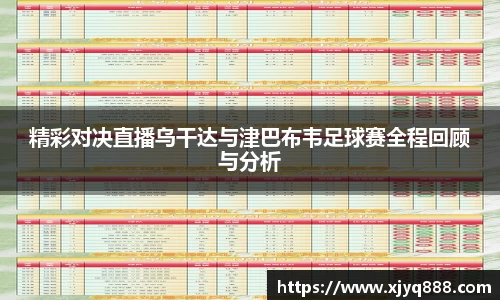 精彩对决直播乌干达与津巴布韦足球赛全程回顾与分析