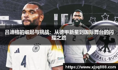 吕迪格的崛起与挑战：从德甲新星到国际舞台的闪耀之路