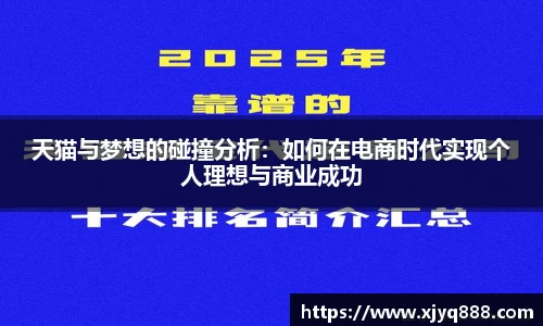 天猫与梦想的碰撞分析：如何在电商时代实现个人理想与商业成功