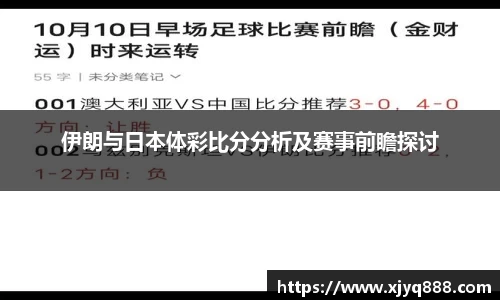 伊朗与日本体彩比分分析及赛事前瞻探讨