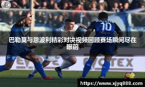 巴勒莫与恩波利精彩对决视频回顾赛场瞬间尽在眼前