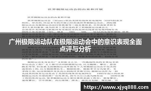 广州极限运动队在极限运动会中的意识表现全面点评与分析