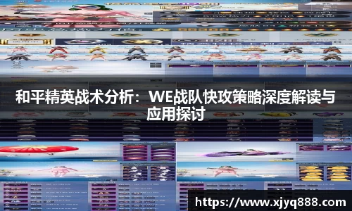 和平精英战术分析：WE战队快攻策略深度解读与应用探讨