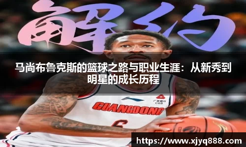 马尚布鲁克斯的篮球之路与职业生涯：从新秀到明星的成长历程
