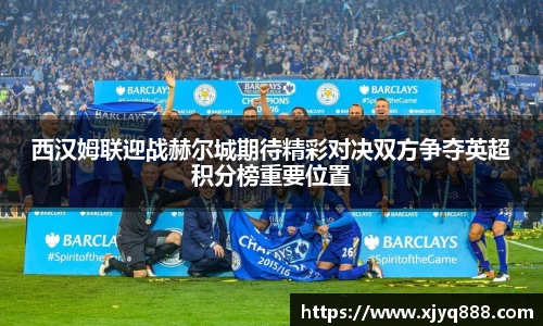 西汉姆联迎战赫尔城期待精彩对决双方争夺英超积分榜重要位置